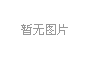 勇毅前行，使命必达----2025新年感言