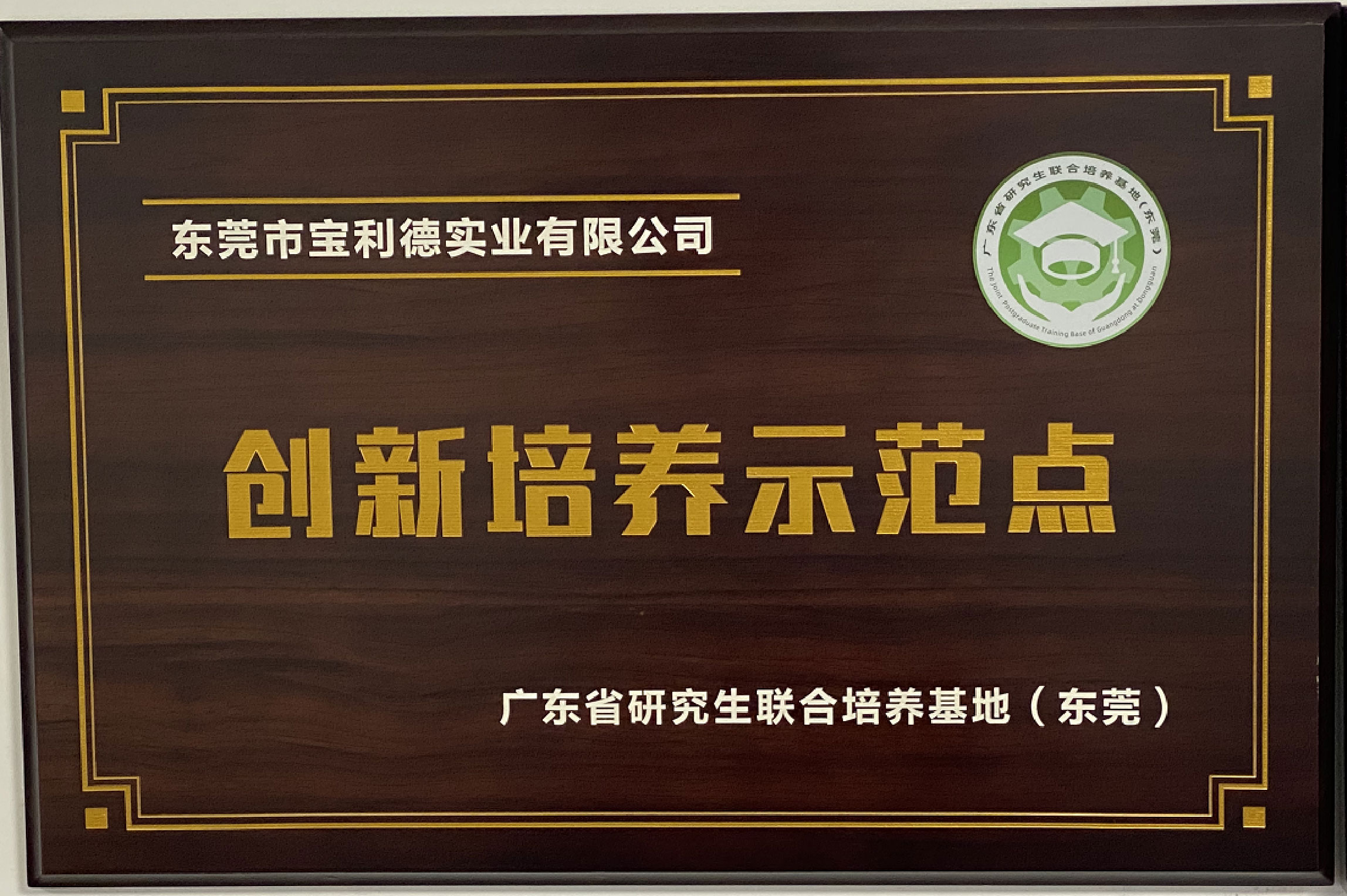 创新培养示范点
