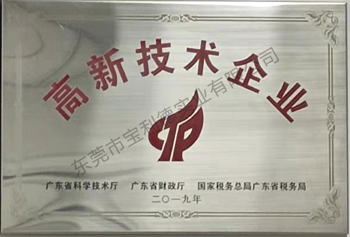 高新技术企业